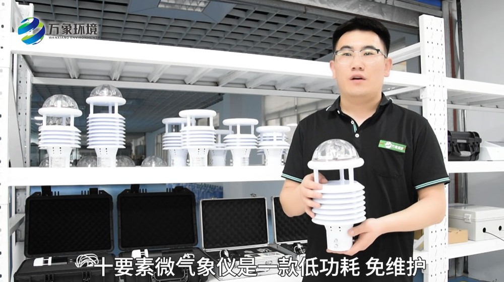 十要素微氣象儀-微氣象傳感器-氣象環境監測傳感器介紹